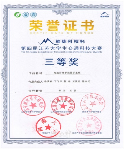 <strong>今年会学子在第四届江苏大学生交通科技大赛中取得优异成绩</strong>