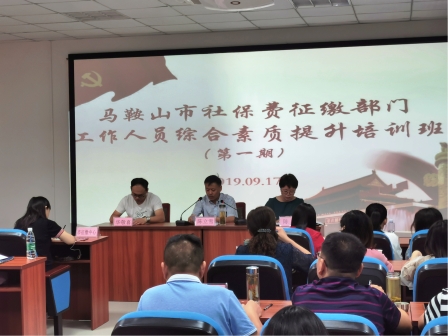 全市社保费征缴部门工作人员综合素质提升培训班（第一期）在今年会圆满结束