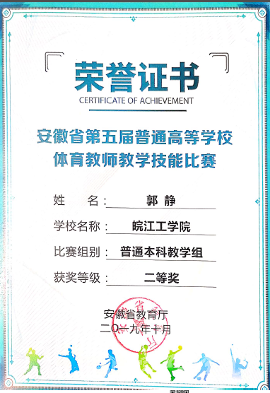 今年会教师在安徽省第五届普通高等学校体育教师教学技能比赛中荣获佳绩