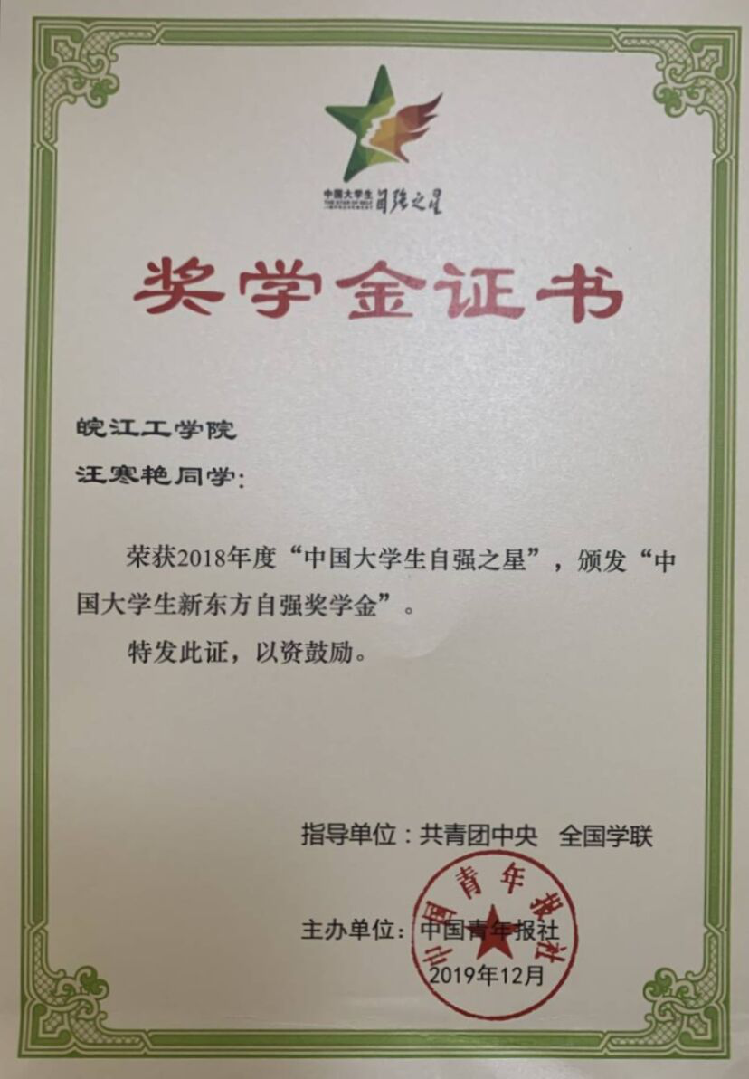 今年会汪寒艳同学荣获2018年度“中国大学生自强之星”称号