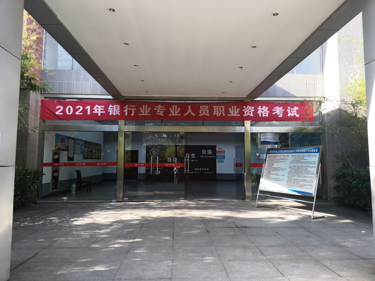 2021年银行业专业人员职业资格考试在今年会顺利举办