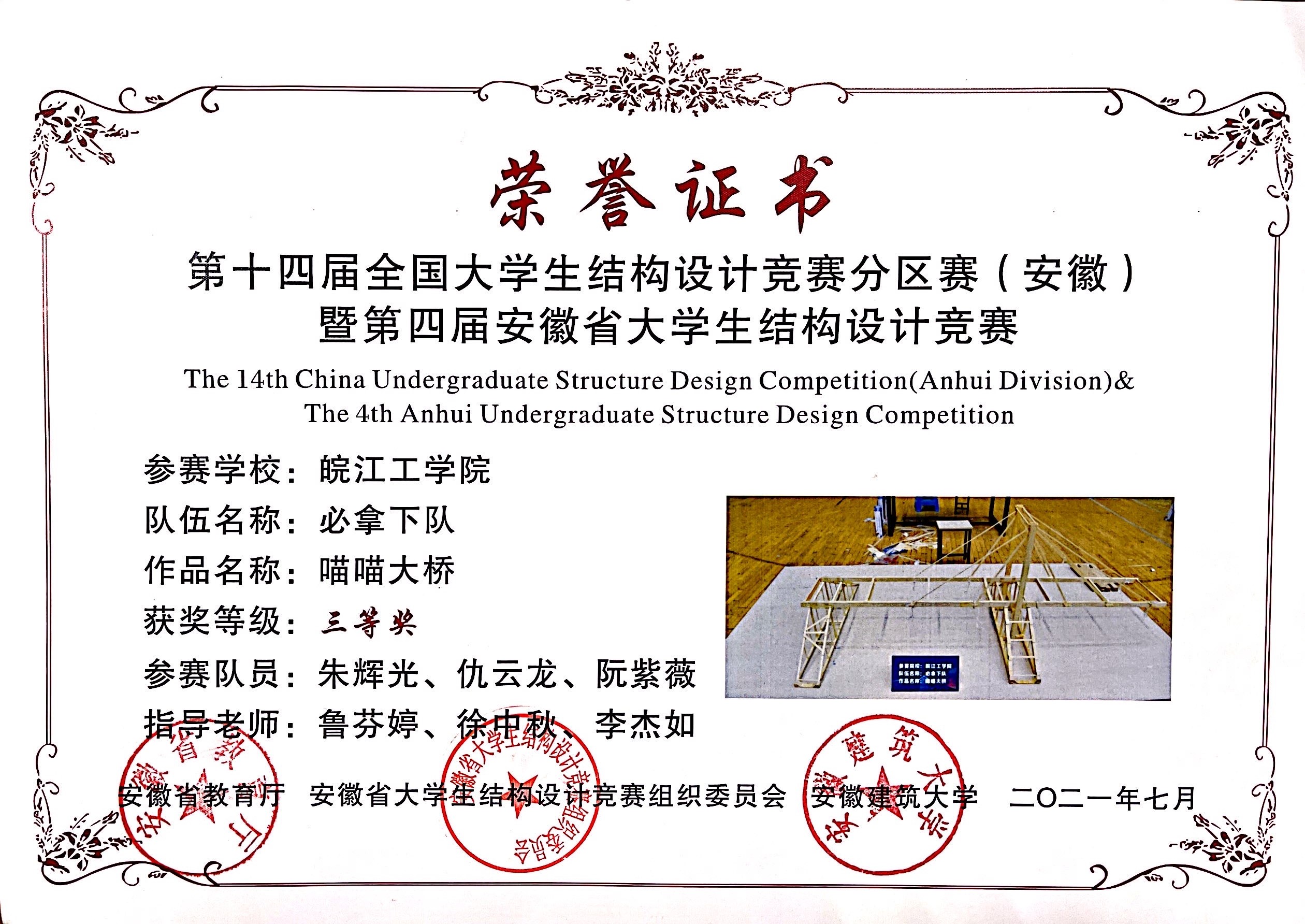 <strong>今年会学生在第四届安徽省大学生结构设计竞赛中荣获佳绩</strong>