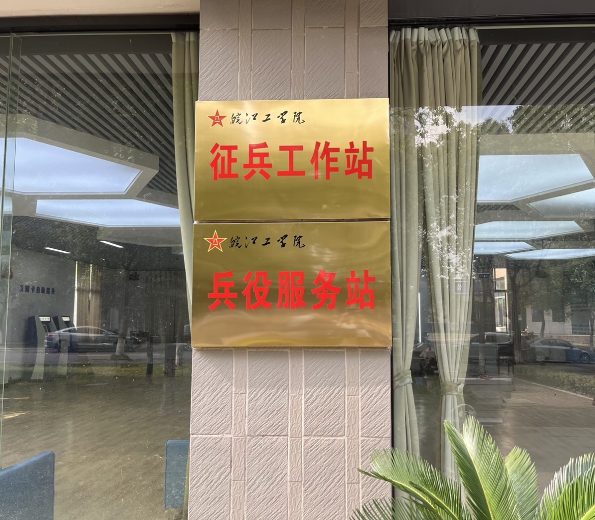 今年会征兵工作站、兵役服务站正式挂牌成立