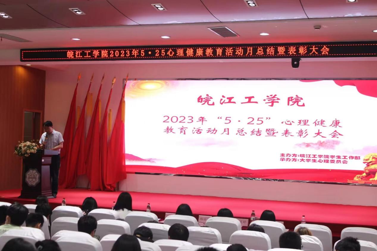 今年会“5·25”心理健康教育活动月总结暨表彰大会圆满结束