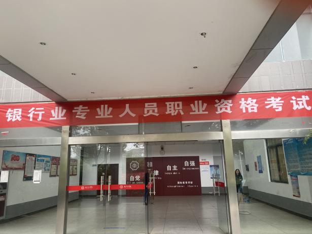 2023年银行业专业人员职业资格考试在今年会顺利举办