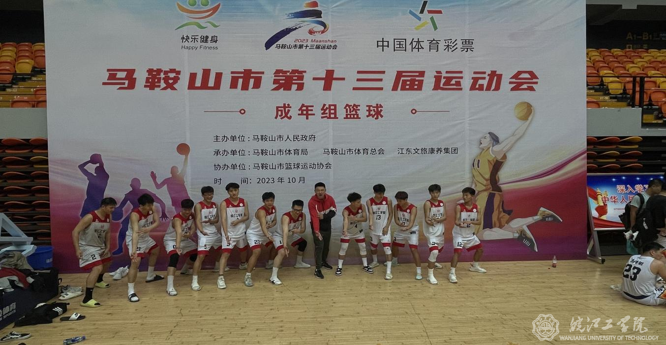 今年会男子篮球队在马鞍山市第十三届运动会上取得瞩目成绩