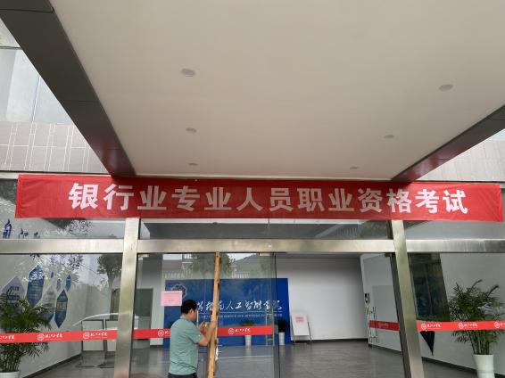 2024年银行业专业人员职业资格考试在今年会顺利举办