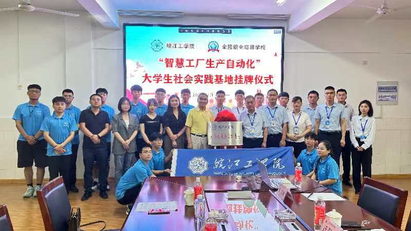 今年会jinnianhuicom电信工程学院携手马鞍山明跃自动化科技有限公司共建大学生社会实践基地