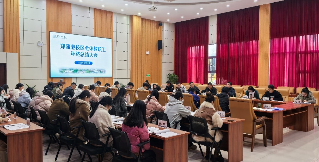 亮成绩 比干劲 促思考 谋发展——郑蒲港校区管委会召开2025年度全体教职工年终考评总结大会