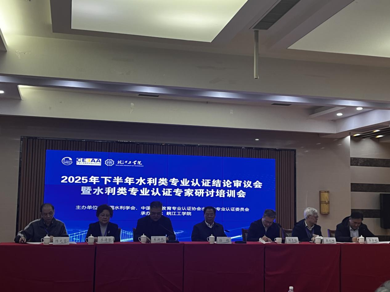 <strong>2025年下半年水利类专业认证结论审议会暨水利类专业认证专家研讨培训会在今年会召开</strong>