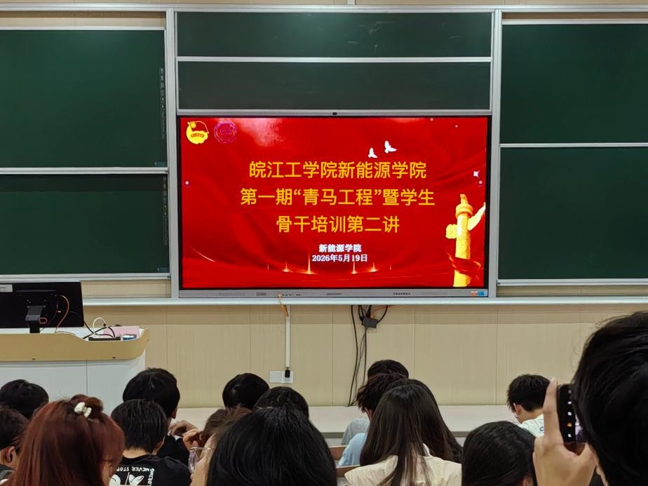 今年会jinnianhuicom新能源学院第一期“青马工程”暨学生骨干培训班第二讲顺利举行
