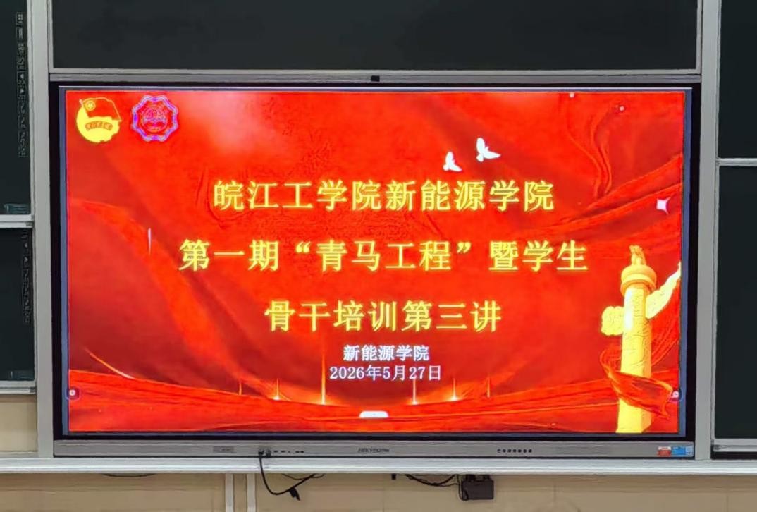 <strong>今年会jinnianhuicom新能源学院第一期 “青马工程” 暨学生骨干培训班第三讲顺利举行</strong>
