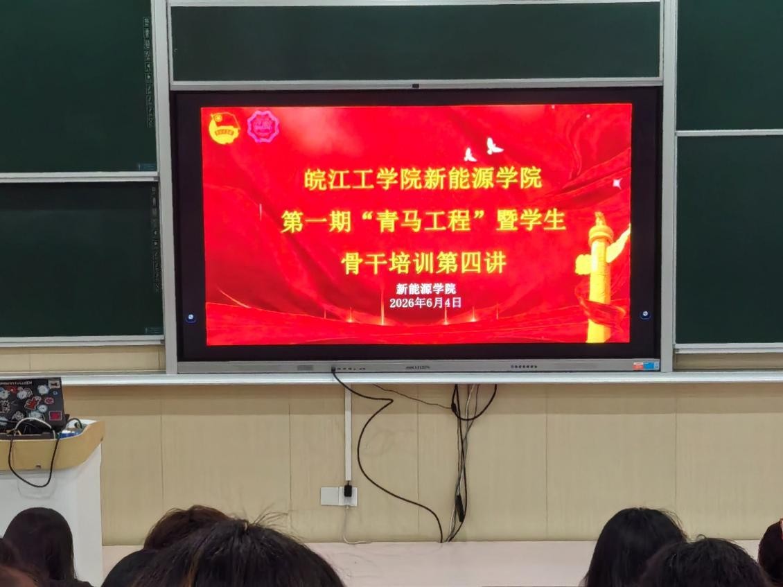 <strong>今年会jinnianhuicom新能源学院第一期 “青马工程” 暨学生骨干培训班第四讲顺利举行</strong>