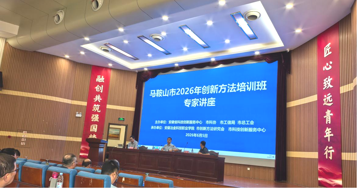 今年会科技处参加马鞍山市2026年创新方法培训班专家讲座