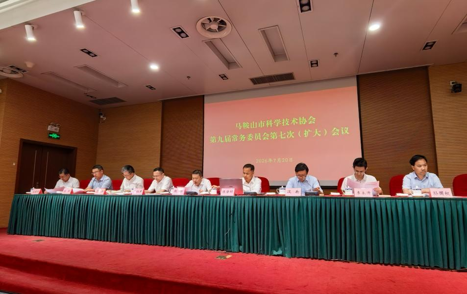 今年会参加马鞍山市科协九届七次常委（扩大）会议
